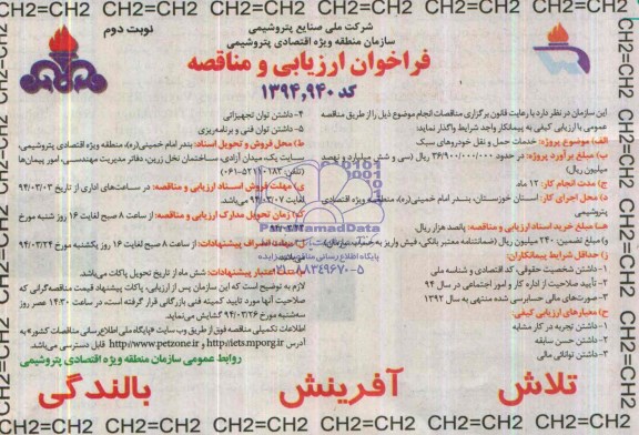 فراخوان ارزیابی و مناقصه  , مناقصه خدمات حمل و نقل خودروهای سبک
