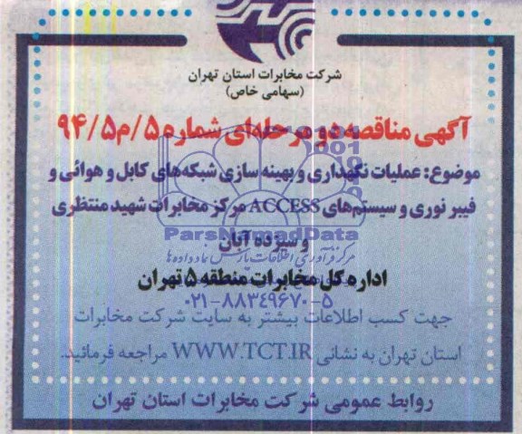 آگهی مناقصه عمومی , مناقصه عملیات نگهداری و بهینه سازی شبکه های کابل و هوایی