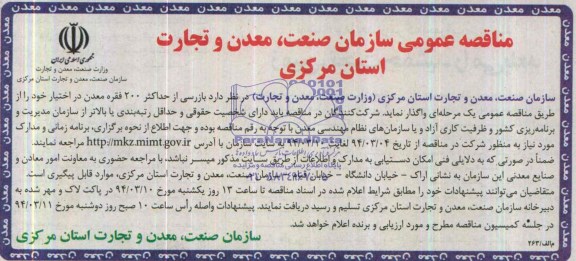 آگهی مناقصه,مناقصه   بازرسی از حداکثر 200 فقره معدن 