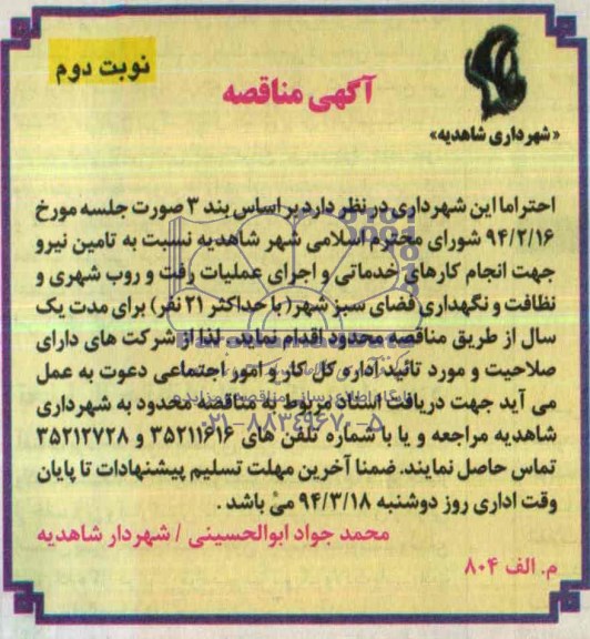 آگهی مناقصه , مناقصه نسبت به تامین نیرو جهت انجام کارهای خدماتی و اجرای عملیات رفت و روب شهری