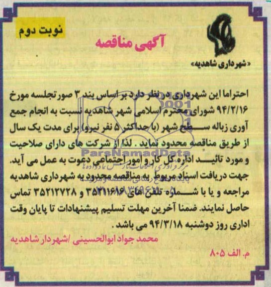 آگهی مناقصه , مناقصه نسبت به انجام جمع آوری زباله سطح شهر 
