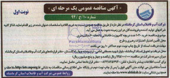 مناقصه , مناقصه خرید مقدار 1020 عدد دریچه کامپوزیت فاضلابی با دهانه 60 سانتی متر
