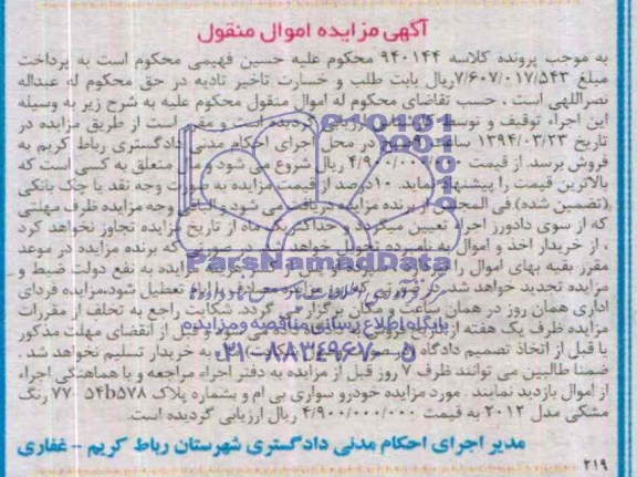 مزایده اموال منقول , مزایده اموال منقول یک دستگاه خودرو سواری بی ام و