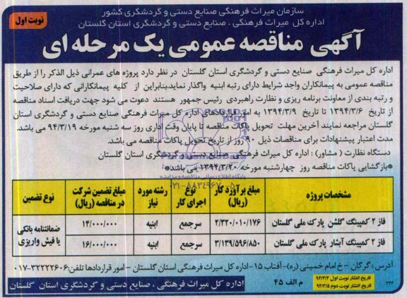 آگهی مناقصه عمومی یک مرحله ای, مناقصه واگذاری پروژه های عمرانی فاز 2 کمپینگ گلشن پارک
