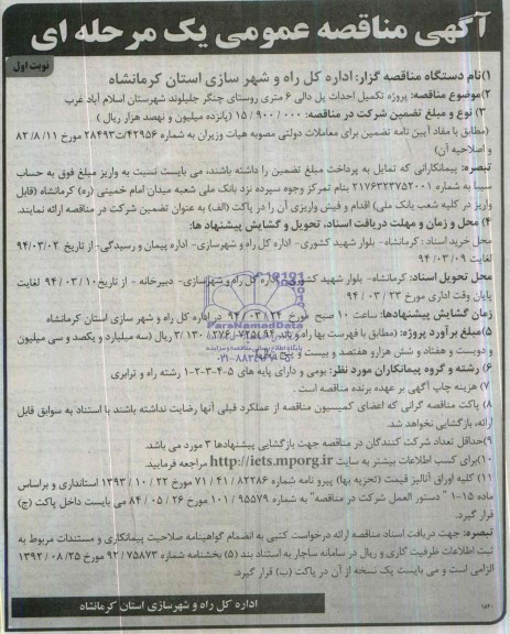 آگهی مناقصه عمومی یک مرحله ای , مناقصه پروژه تکمیل احداث پل دالی 6 متری روستای...