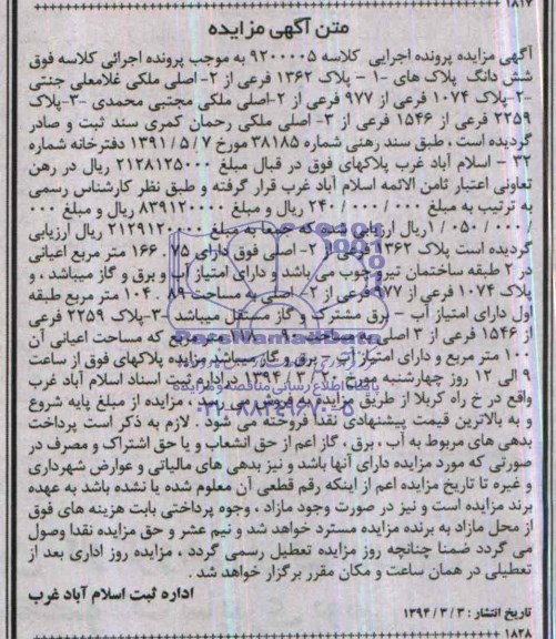 مزایده,ششدانگ پلاکهای ثبتی