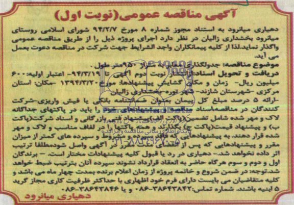 آگهی مناقصه عمومی, مناقصه جدولگذاری معابر به متراژ 950 متر طول 