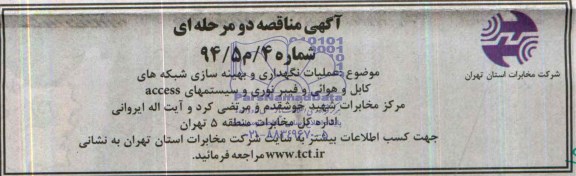 آگهی مناقصه عمومی , مناقصه عملیات نگهداری و بهینه سازی شبکه های کابل و هوایی