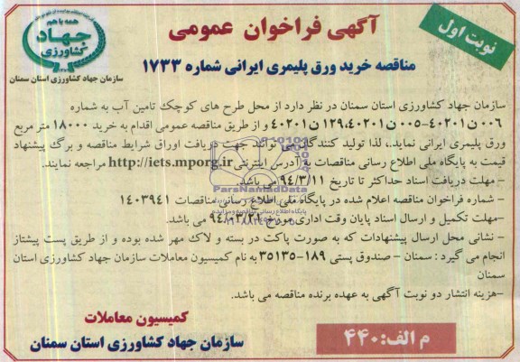فراخوان , فراخوان خرید ورق پلیمری ایرانی 