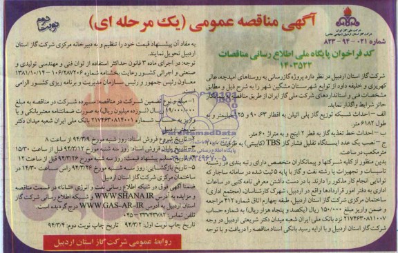 آگهی مناقصه عمومی  یک مرحله ای , مناقصه گازرسانی به روستاهای امیدچه