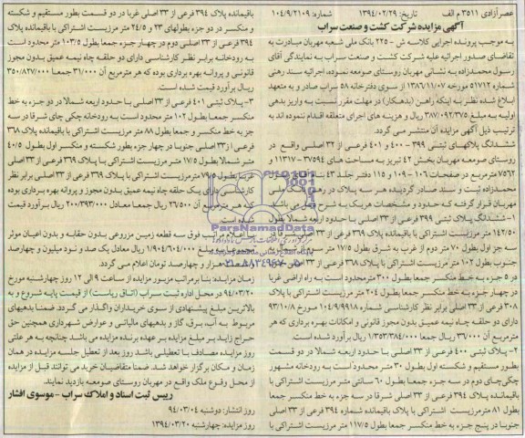 مزایده,ششدانگ پلاکهای ثبتی