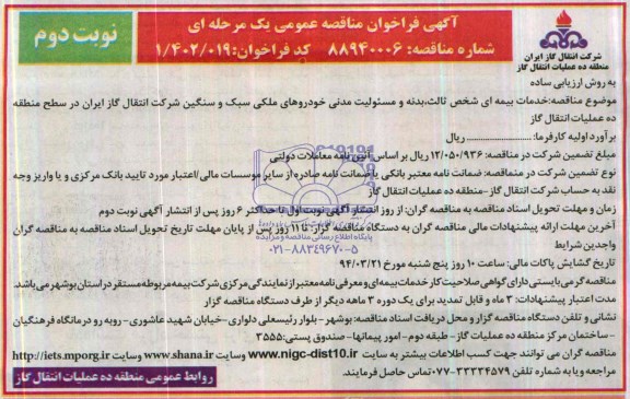 فراخوان مناقصه عمومی یک مرحله ای , فراخوان مناقصه عمومی یک مرحله ای خدمات بیمه ای شخص ثالث و بدنه و مسئولیت مدنی خودروهای ملکی سبک و سنگین