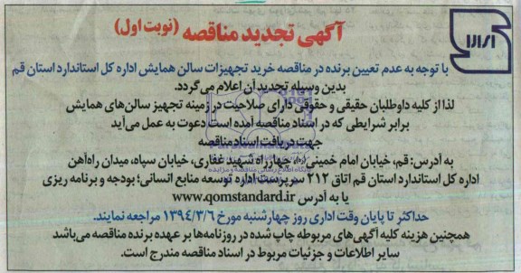 آگهی تجدید مناقصه عمومی ,مناقصه خرید تجهیزات سالن همایش