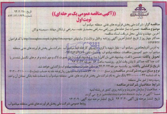 آگهی مناقصه عمومی یک مرحله ای , مناقصه تعمیرات نمازخانه های بین راهی 