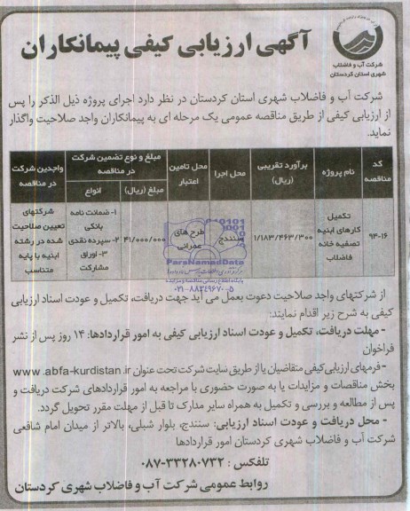 آگهی ارزیابی کیفی پیمانکاران, مناقصه تکمیل کارهای ابنیه تصفیه خانه فاضلاب  
