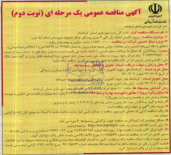 آگهی مناقصه عمومی یک مرحله ای , مناقصه پروژه تکمیل احداث پل دالی 6 متری روستای...