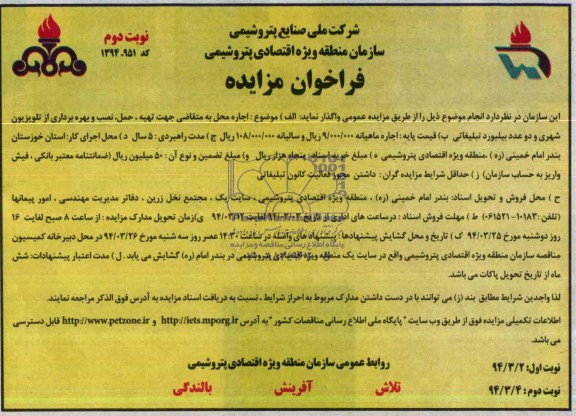 فرخوان مزایده ,مزایده بهره برداری از تلویزیون شهری