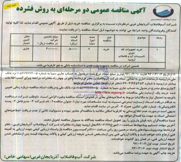 آگهی مناقصه عمومی دو مرحله ای به روش فشرده,مناقصه خرید تجهیزات تله متری تاسیسات آب و فاضلاب