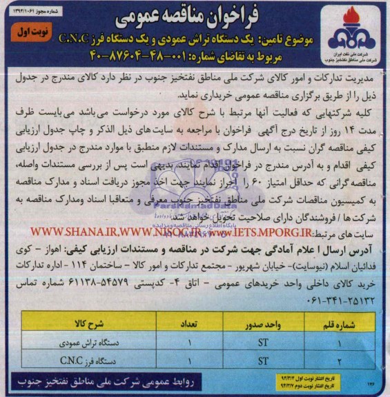 فراخوان مناقصه عمومی,مناقصه یک دستگاه تراش عمودی