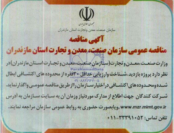 آگهی مناقصه,مناقصه  پروژه بازدید، شناخت و ارزیابی حداقل 30 فقره از محدوده های اکتشافی ابطال شده 