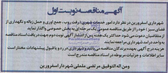آگهی مناقصه ,مناقصه  امورخدمات شهری شامل ( رفت و روب