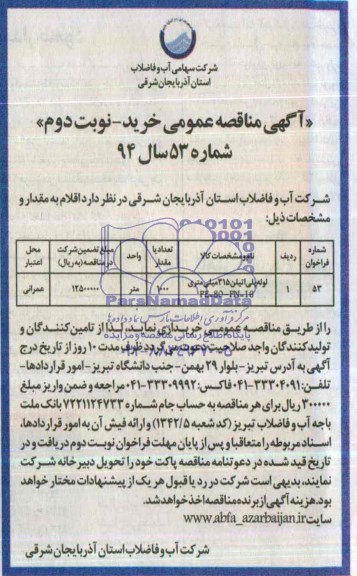 مناقصه , مناقصه لوله پلی اتیلن 315 میلیمتری 