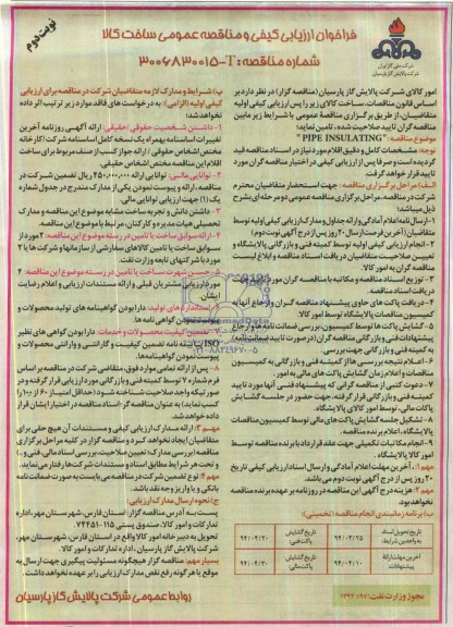 فراخوان ارزیابی کیفی و مناقصه عمومی ساخت کالا,مناقصه PIPE INSULATING