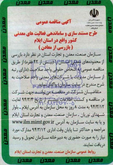 آگهی مناقصه عمومی, مناقصه طرح مستند سازی  و ساماندهی فعالیت های معدنی