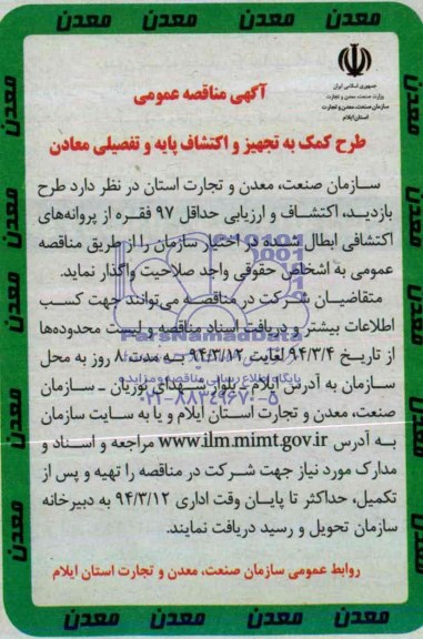 آگهی مناقصه عمومی,مناقصه  طرح کمک به تجهیز و اکتشاف پایه و تفضیلی معادن 