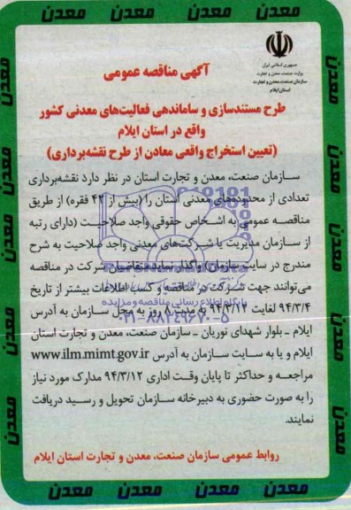 آگهی مناقصه عمومی,مناقصه  تعیین استخراج واقعی معادن از طرح نقشه برداری