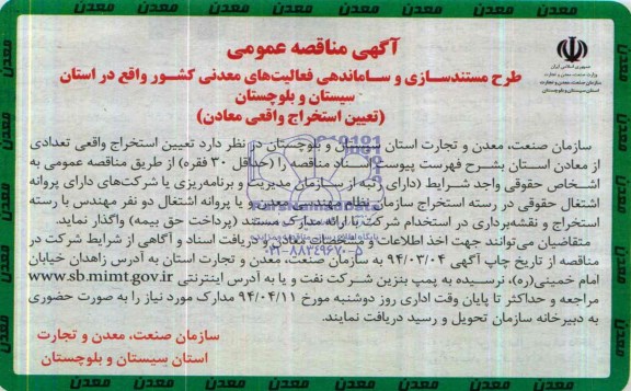 آگهی مناقصه عمومی ,مناقصه تعیین استخراج واقعی معادن