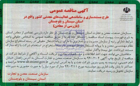 آگهی مناقصه عمومی ,مناقصه بازرسی از معادن