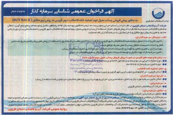 آگهی فراخوان عمومی شناسایی سرمایه گذار,مزایده پیش فروش پساب مدول دوم تصفیه خانه فاضلاب شهر