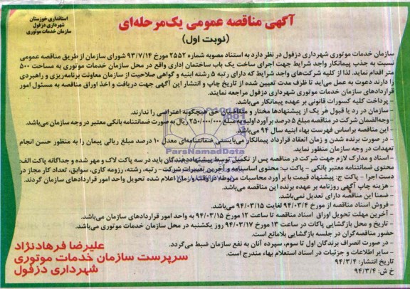آگهی مناقصه عمومی , مناقصه اجرای  ساخت یک باب ساختمان اداری 