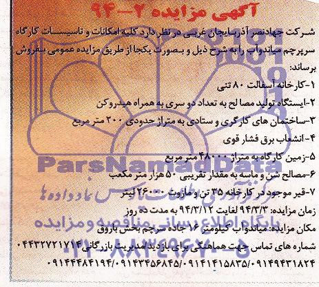 آگهی مزایده , مزایده کلیه امکانات و تاسیسات کارگاه سرپرچم