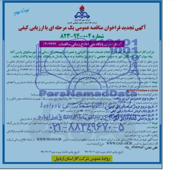 آگهی تجدید مناقصه عمومی , تجدید مناقصه انجام خدمات امداد ، گازبانی و تعمیرات تاسیسات گازرسانی 