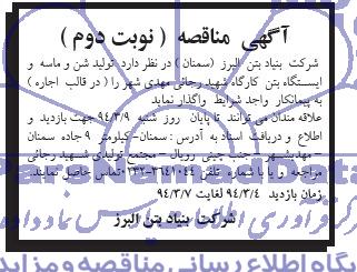 آگهی مناقصه,مناقصه  تولید شن و ماسه و ایستگاه بتن کارگاه 