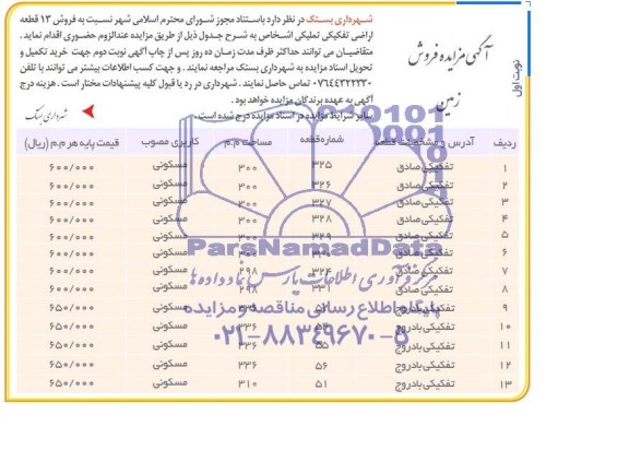 مزایده,سیزده قطعه اراضی