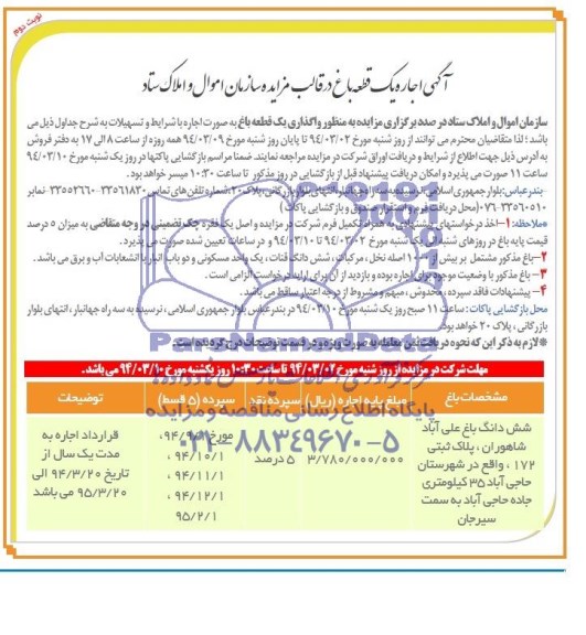 مزایده , مزایده اجاره یک قطعه باغ
