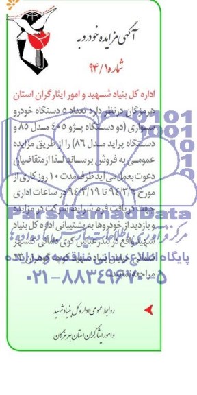 آگهی مزایده , مزایده فروش تعداد 5 دستگاه خودرو سواری (دو دستگاه پژو 405 مدل 85 و دستگاه پراید مدل 86)