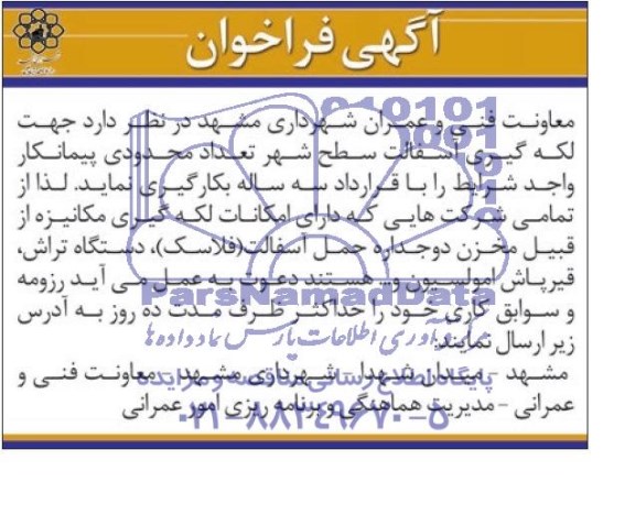 آگهی فراخوان, فراخوان بکارگیری پیمانکار جهت لکه گیری آسفالت سطح شهر 