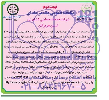 مناقصه عمومی یک مرحله ای , مناقصه تخلیه ، کیسه گیری و بارگیری مقدار 300 هزار تن کود شیمیایی فله 
