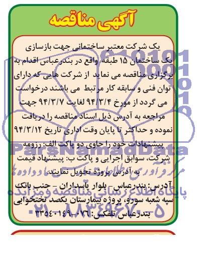 آگهی مناقصه ,مناقصه بازسازی یک ساختمان 15