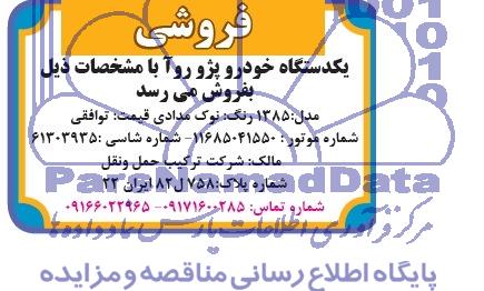 مزایده,مزایده یکدستگاه خودرو پژو روآ