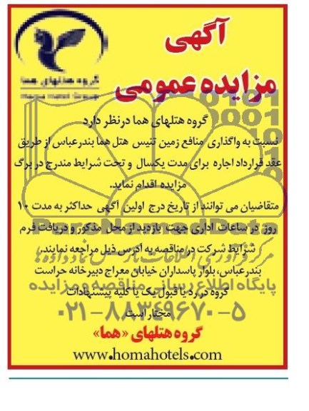 مزایده عمومی , مزایده عمومی واگذاری منافع زمین تنیس