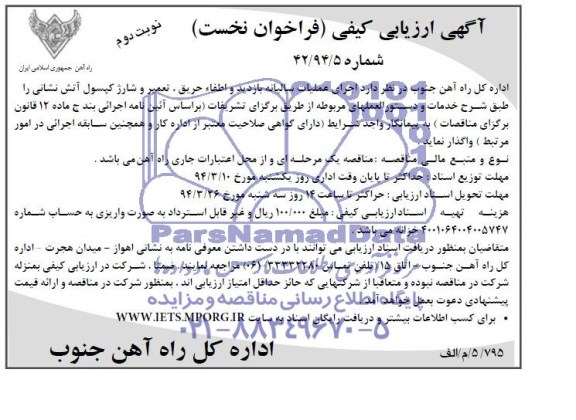 آگهی ارزیابی کیفی فراخوان نخست ,مناقصه اجرای عملیات سالیانه بازدید و اطفاء حریق