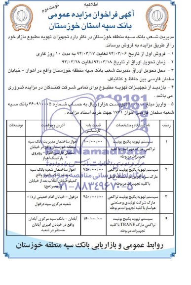 فراخوان مزایده عمومی , فراخوان مزایده عمومی تجهیزات تهویه مطبوع مازاد