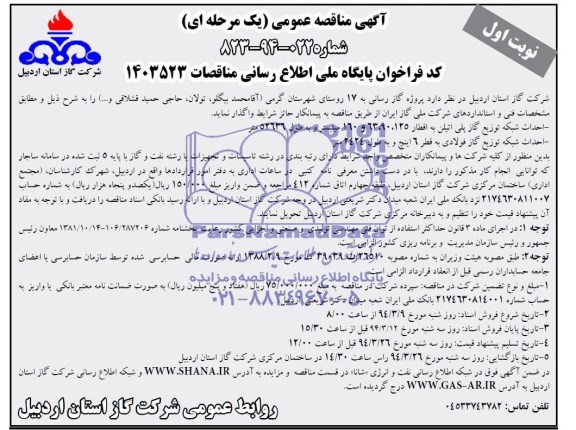 آگهی مناقصه عمومی  یک مرحله ای , مناقصه پروژه گازرسانی به 17 روستای شهرستان 