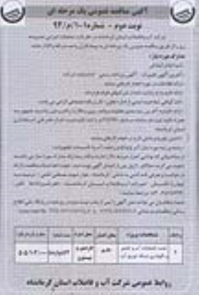آگهی مناقصه عمومی یک مرحله ای , مناقصه نصب انشعابات آب و تعمیر و نگهداری شبکه توزیع آب 