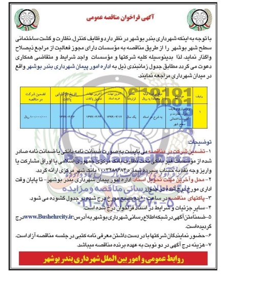 فراخوان , فراخوان وظایف کنترل ، نظارت و گشت ساختمانی سطح شهر 